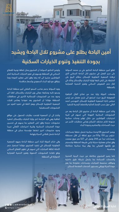 أمين الباحة يتفقد مشروع "تلال الباحة" ويؤكد على جودة التنفيذ وتنوع الخيارات السكنية